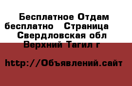 Бесплатное Отдам бесплатно - Страница 2 . Свердловская обл.,Верхний Тагил г.